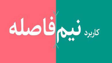 نیم فاصله
