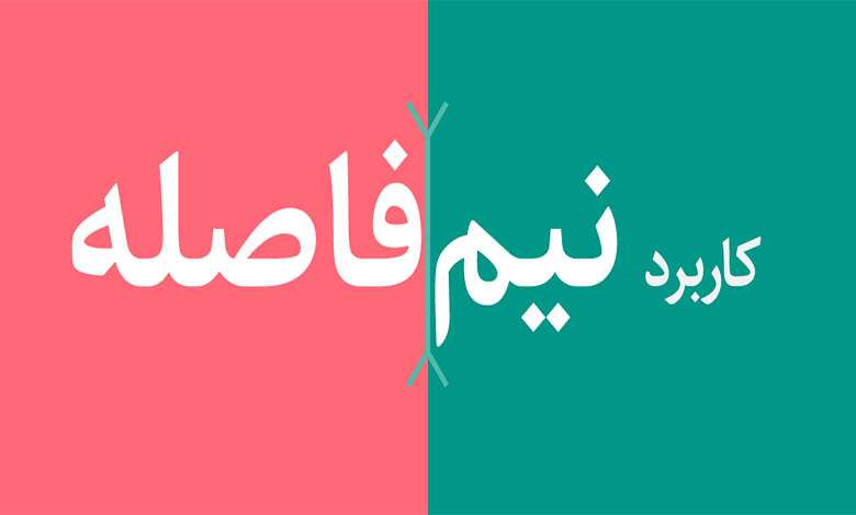 نیم فاصله