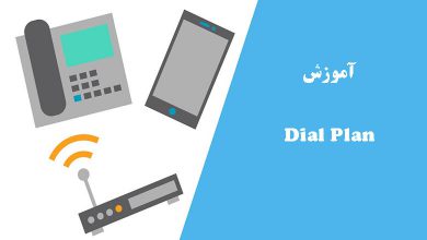آموزش dial plan