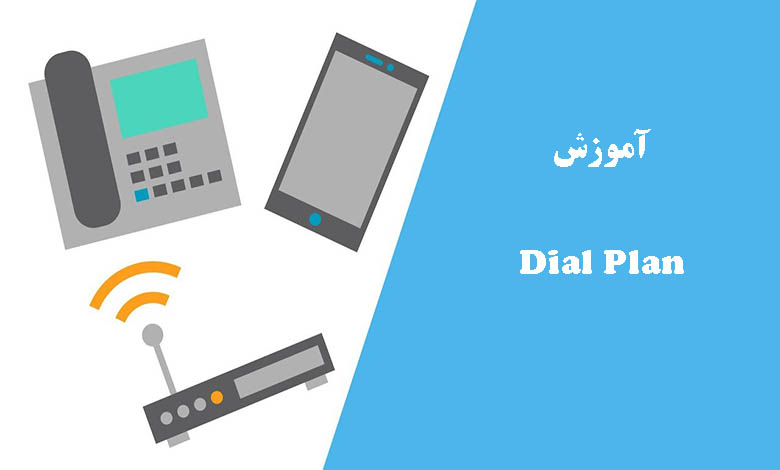 آموزش dial plan