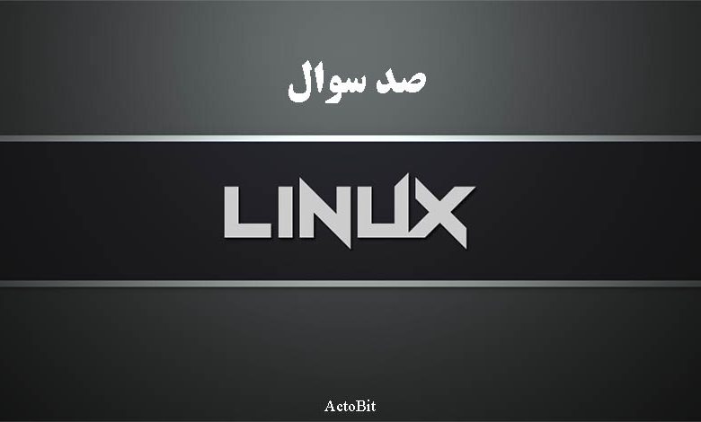 آموزش لینوکس