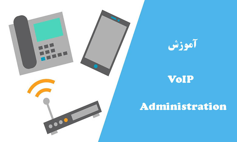آموزش VoIP