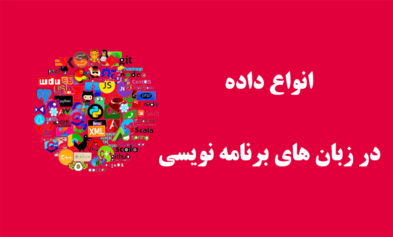 data type چیست؟