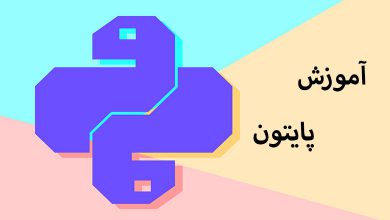آموزش python