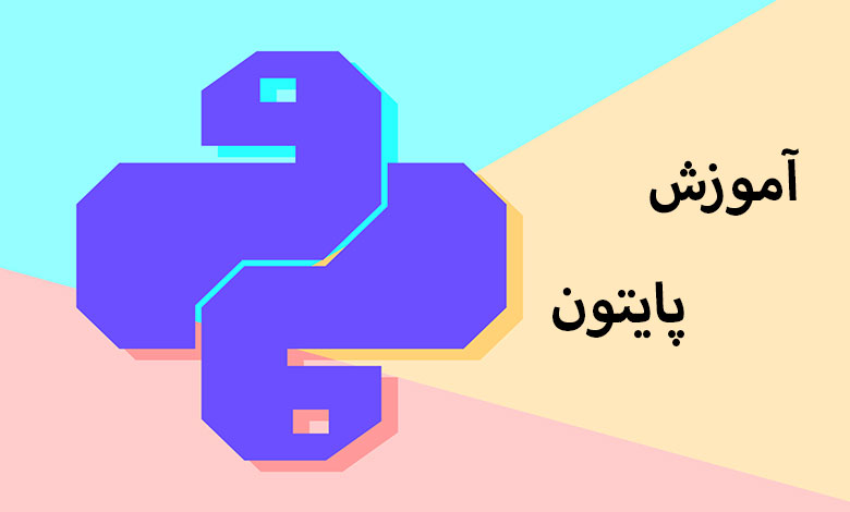 آموزش python