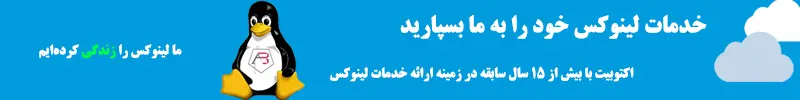 ارائه خدمات لینوکس