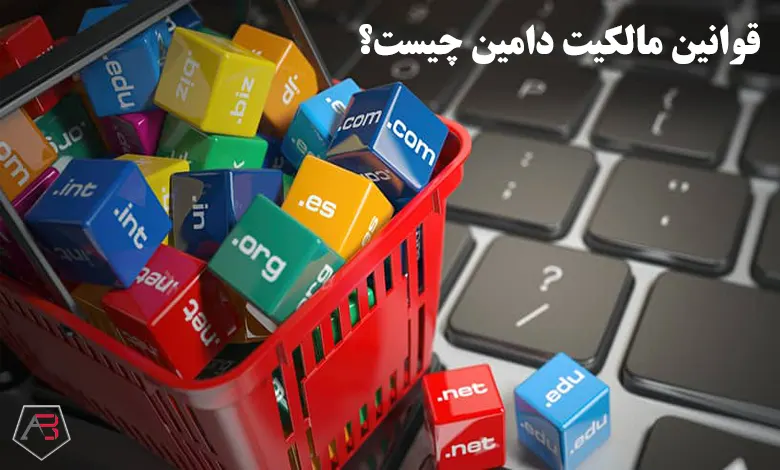 قوانین مالکیت دامین چیست؟