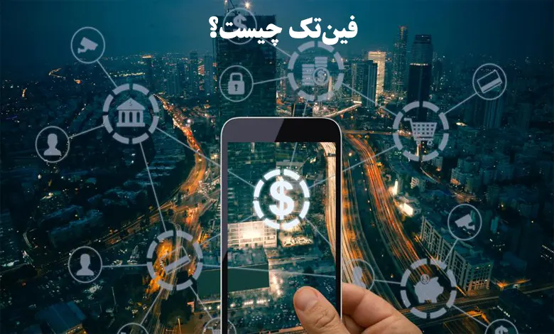 فین تک چیست