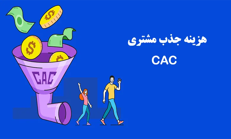 هزینه جذب مشتری یا CAC چیست؟