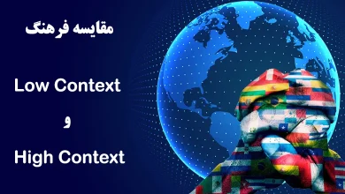 مقایسه Low Context و High Context