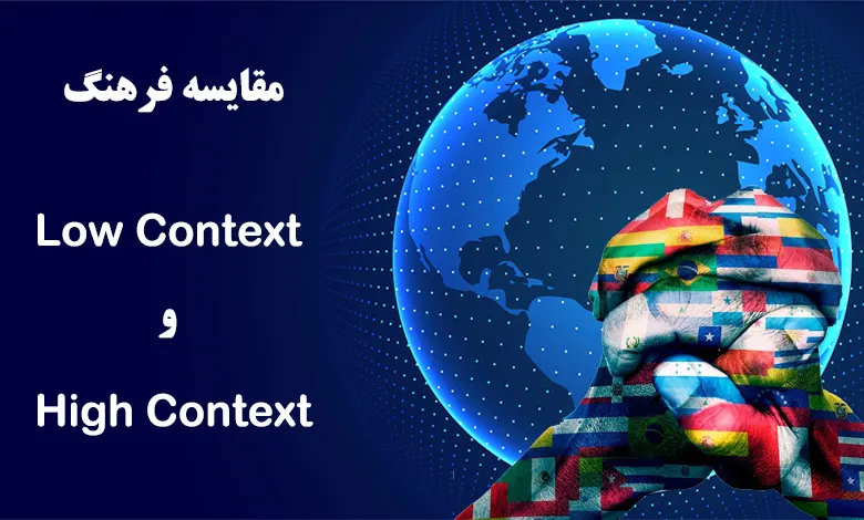 مقایسه Low Context و High Context