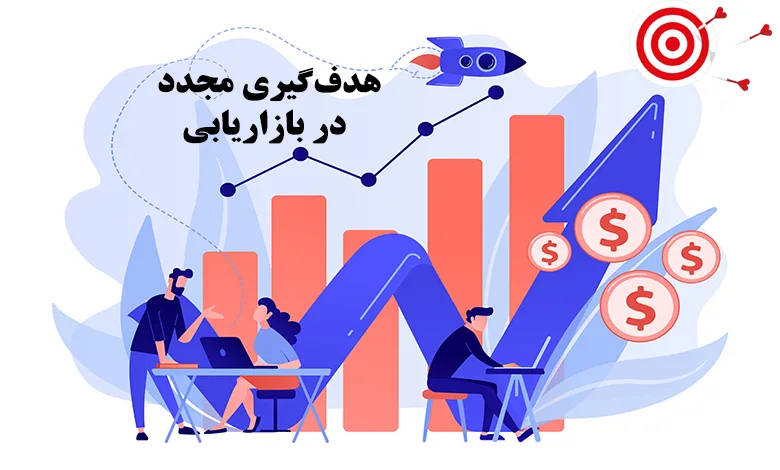 ریتارگتینگ چیست