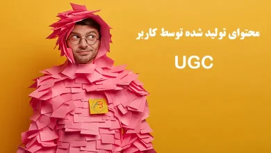 UGC چیست؟