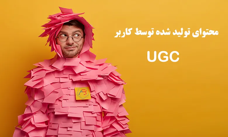 UGC چیست؟