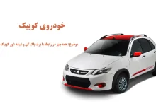 برف پاک کن عقب کوییک چگونه کار میکند