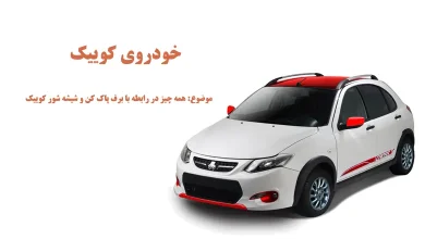 برف پاک کن عقب کوییک چگونه کار میکند