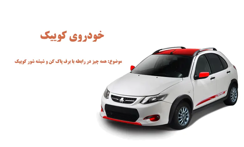 برف پاک کن عقب کوییک چگونه کار میکند