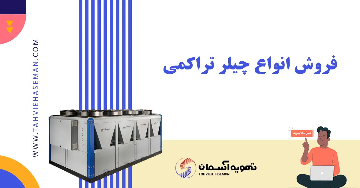 قیمت چیلر تراکمی