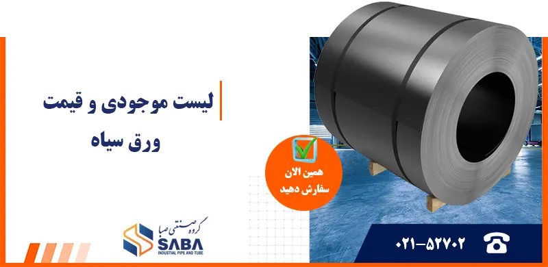 قیمت ورق سیاه