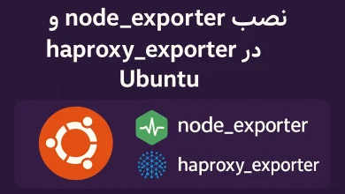 نصب node_exporter و haproxy_exporter در Ubuntu
