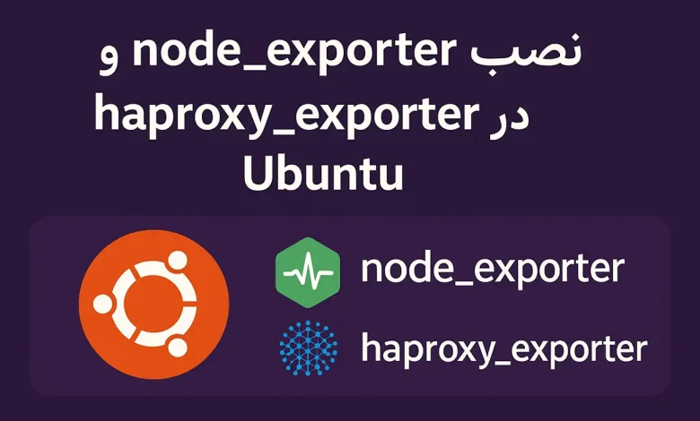 نصب node_exporter و haproxy_exporter در Ubuntu