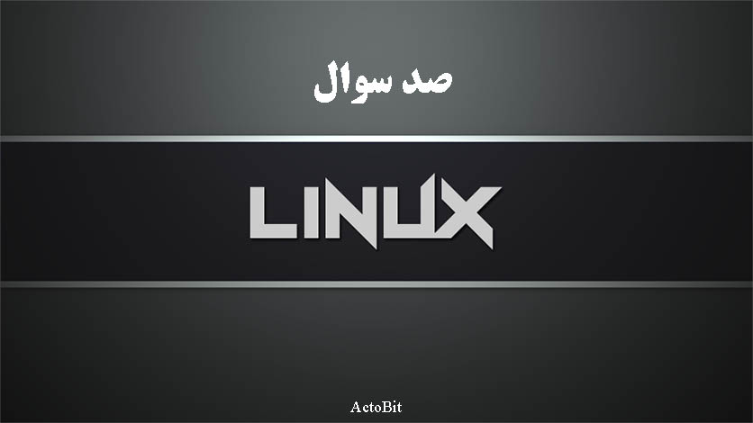 آموزش لینوکس