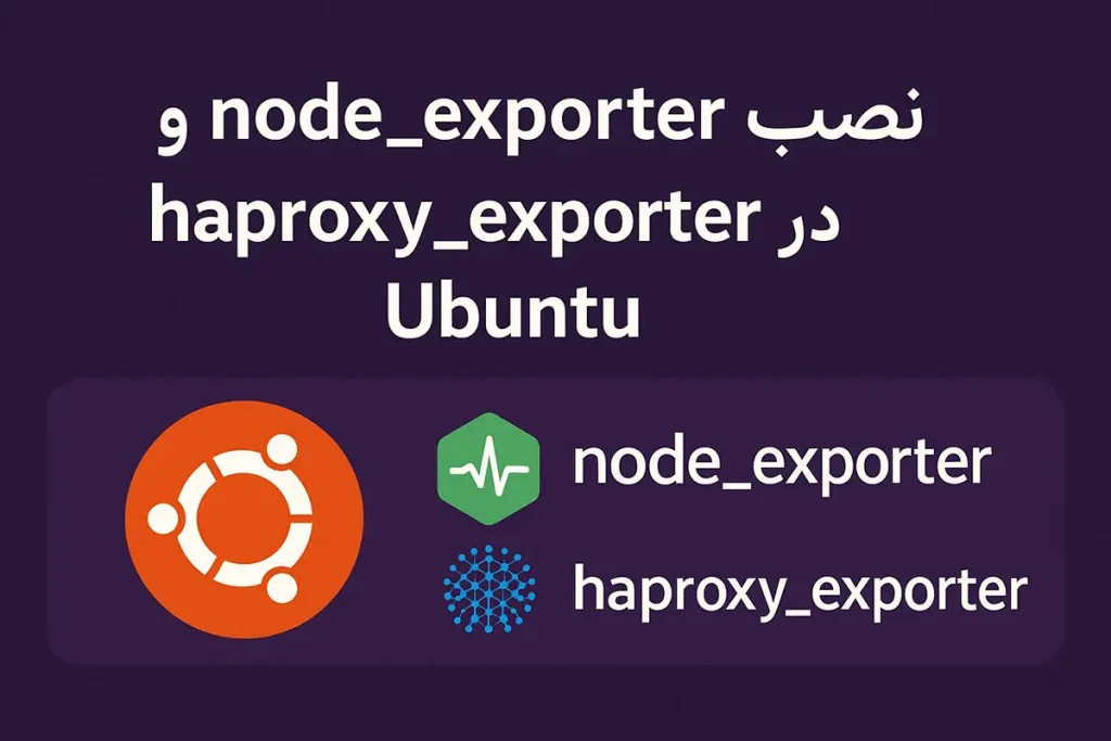 نصب node_exporter و haproxy_exporter در Ubuntu